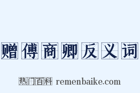 赠傅商卿反义词是什么意思的图片